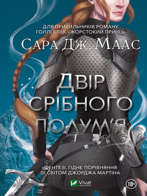 cover image of Двір срібного полум'я